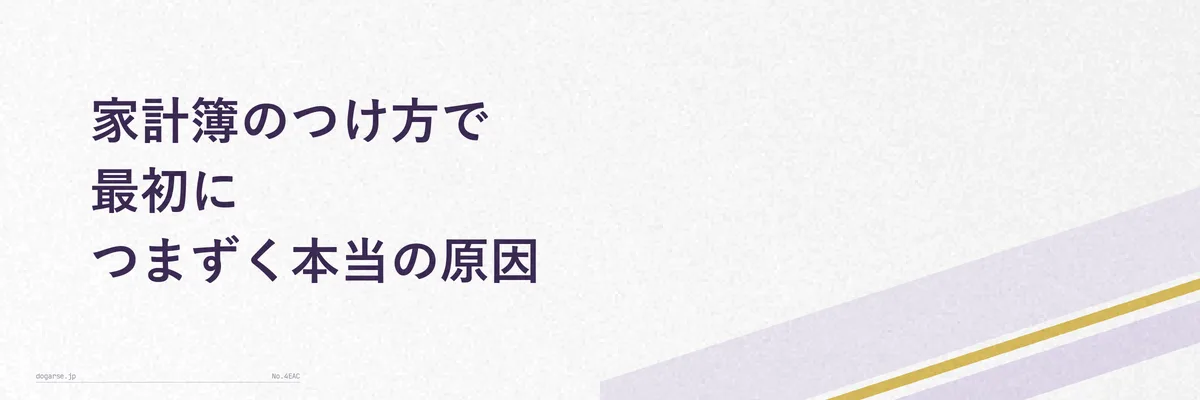 家計簿のつけ方で最初につまずく本当の原因