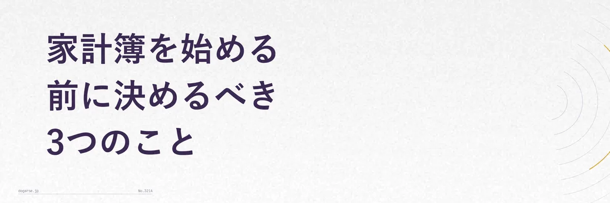 家計簿を始める前に決めるべき3つのこと