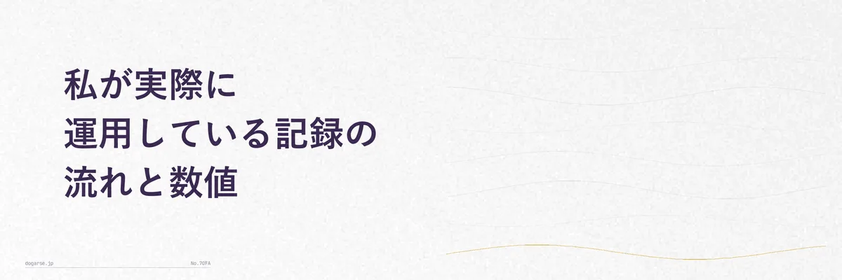 私が実際に運用している記録の流れと数値