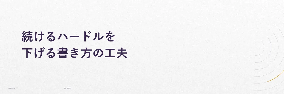 続けるハードルを下げる書き方の工夫