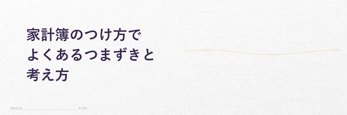 家計簿のつけ方でよくあるつまずきと考え方