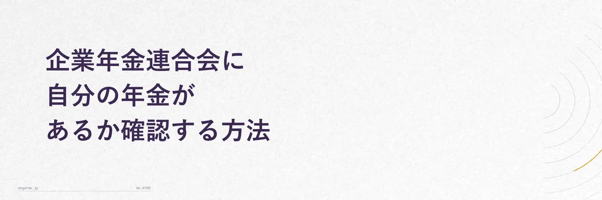 企業年金連合会への年金記録の確認方法を示す比較図(オンライン確認と電話確認の2ルート)