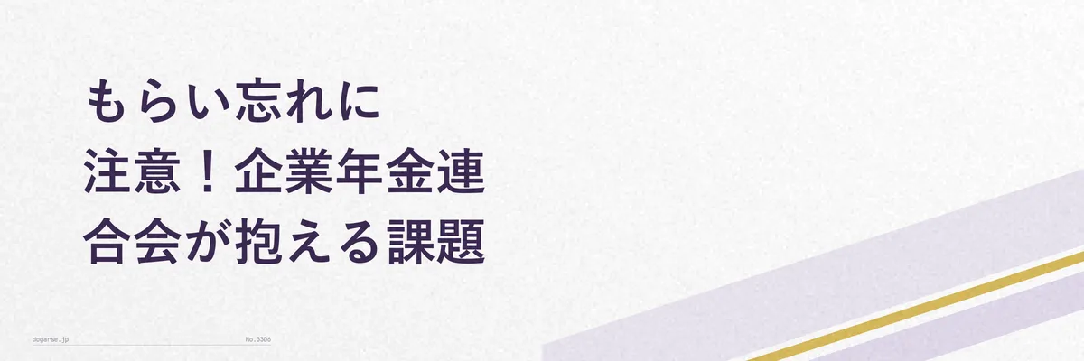 年金のもらい忘れリスクを警告するイメージ画像(未請求者の存在を示すシンプルなアイコン図)