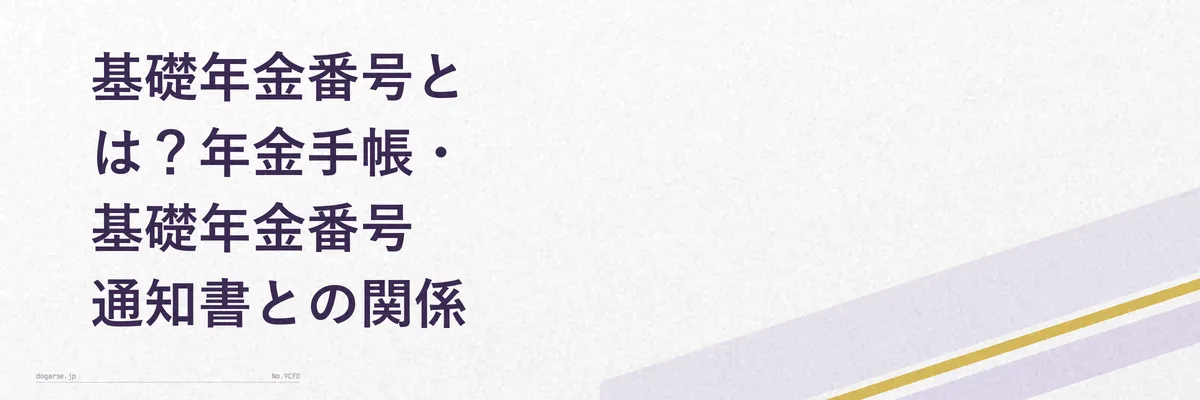 基礎年金番号と年金手帳・基礎年金番号通知書の関係を示す図解