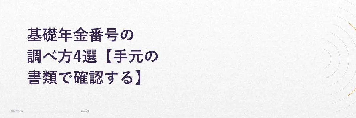 年金手帳・基礎年金番号通知書・ねんきん定期便のどこに基礎年金番号が記載されているかを示すイメージ図