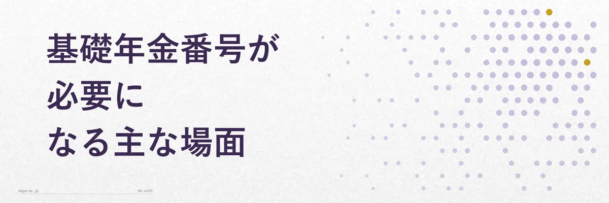 転職やiDeCo加入など基礎年金番号が必要になる場面を示す図解