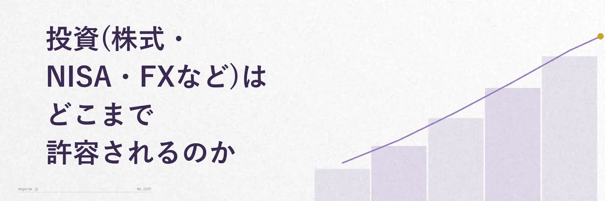 株式投資やNISAが副業に該当するかを表すイメージ図