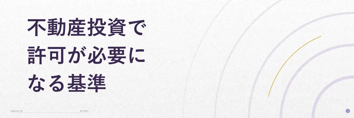 不動産投資の許可基準(人事院規則14-8)を示す比較図