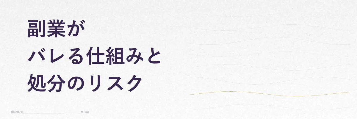 副業がバレる仕組みと懲戒処分のリスクを示すイメージ図
