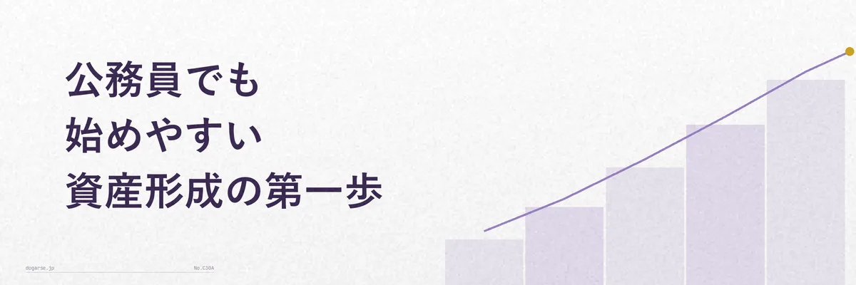 公務員がNISAで資産形成を始める手順を示すステップ図