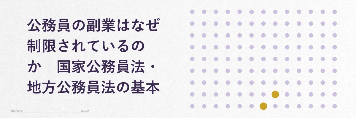 国家公務員法と地方公務員法の副業に関する条文を対比させた図解イメージ