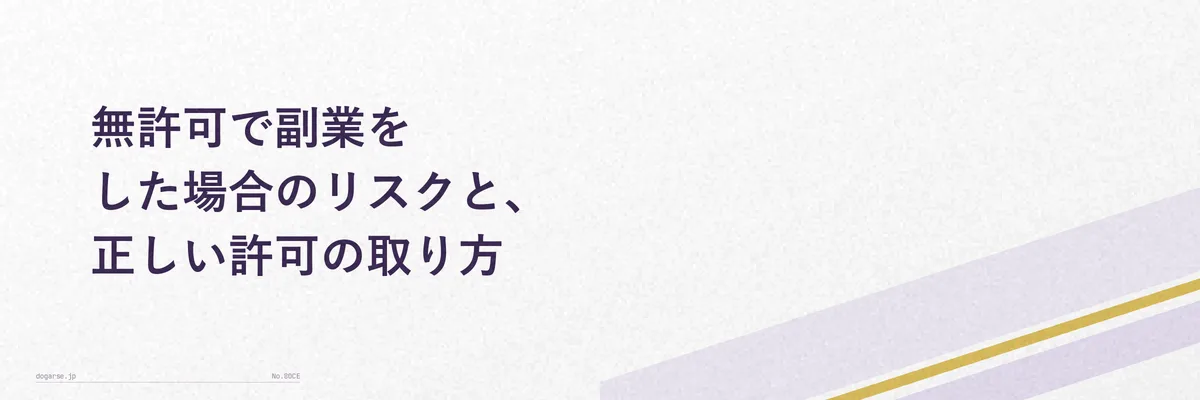 無許可の副業を行った場合の懲戒処分のリスクを警告するイメージ
