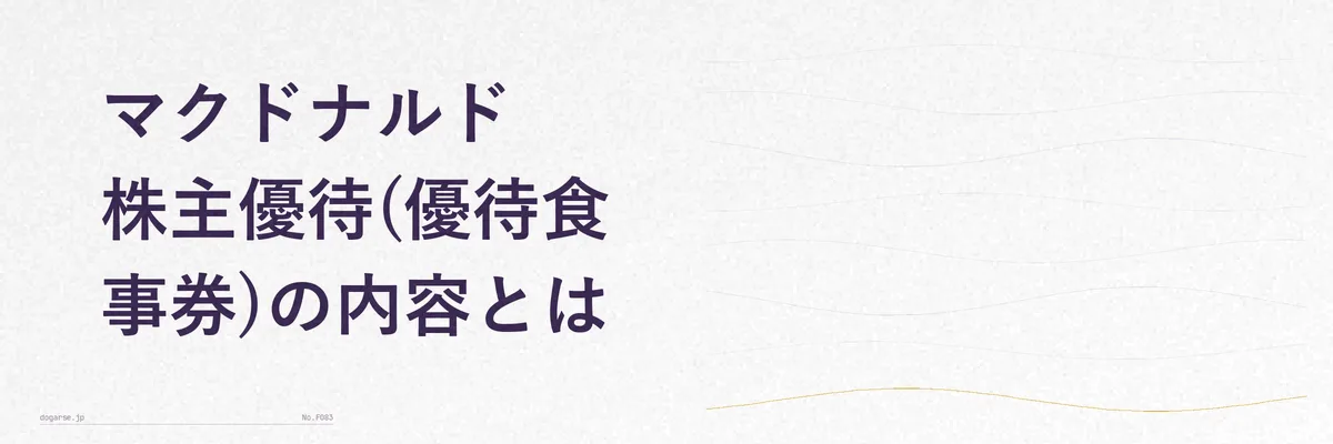 マクドナルドの株主優待食事券(バーガー類・サイドメニュー・ドリンクお引換券)のイメージ図解