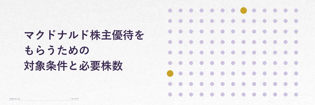 保有株式数別のマクドナルド株主優待内容を示す比較表のイメージ