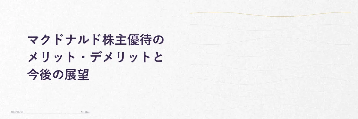 マクドナルド株主優待のメリットとデメリットを両側に並べた比較イメージ図解
