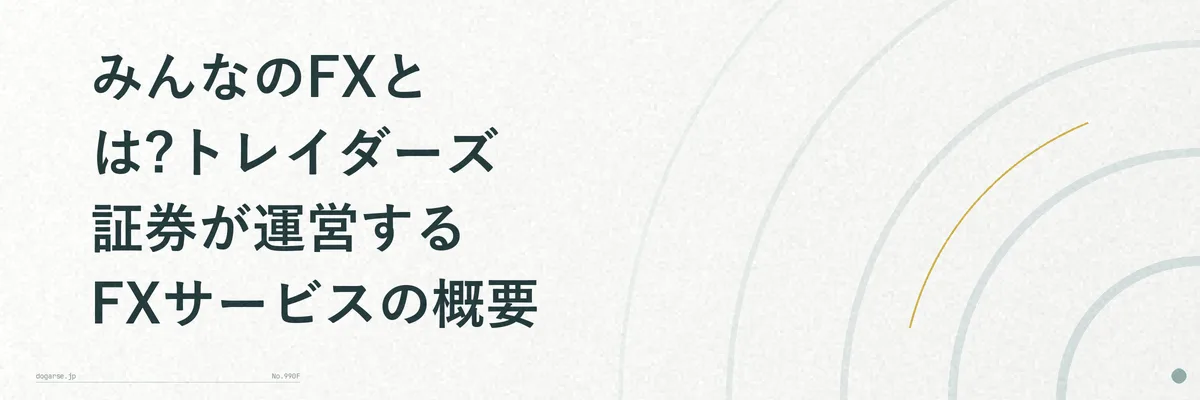 みんなのFXのサービス概要と運営会社をまとめた図解イメージ