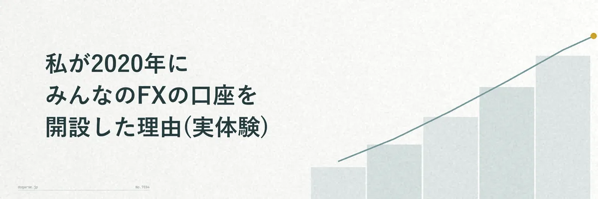 2020年に口座開設を検討していたときの心境をイメージしたイラスト