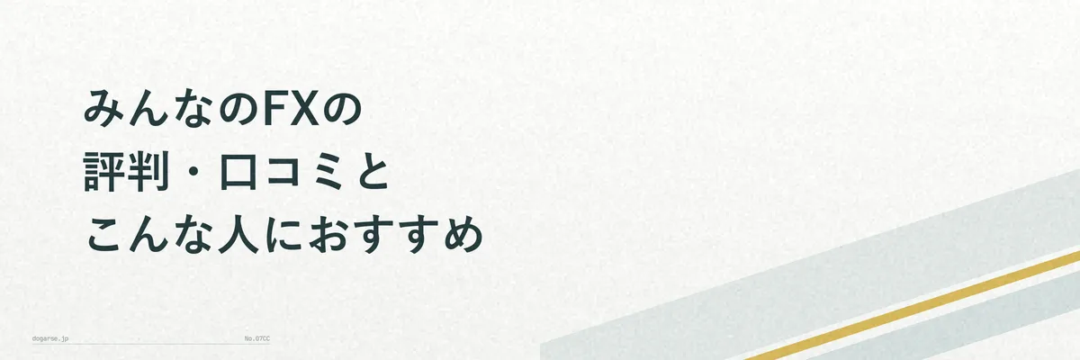 みんなのFXの評判・口コミを吹き出しでまとめたイメージ