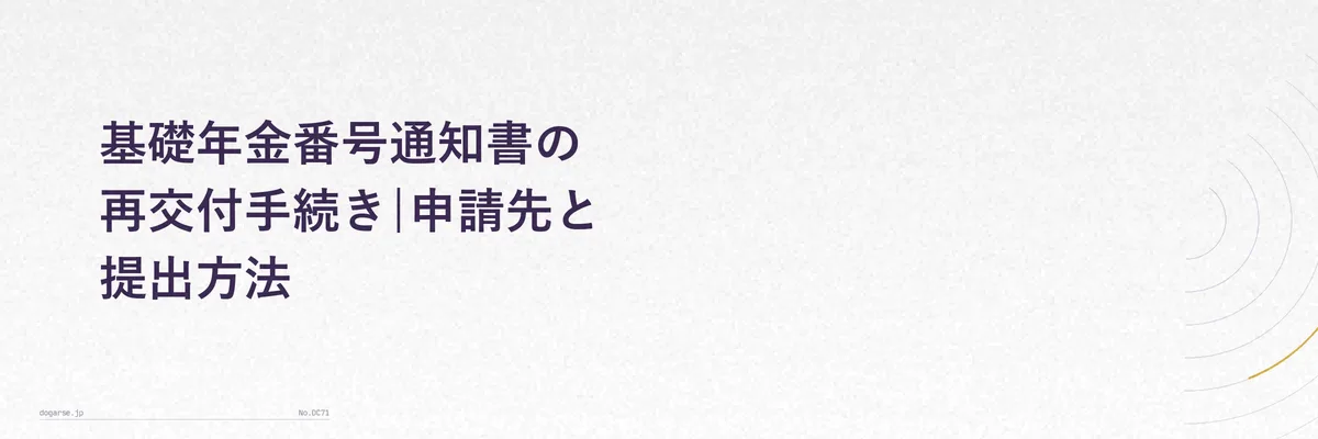 加入している年金制度ごとに異なる申請先を示す比較表イメージ
