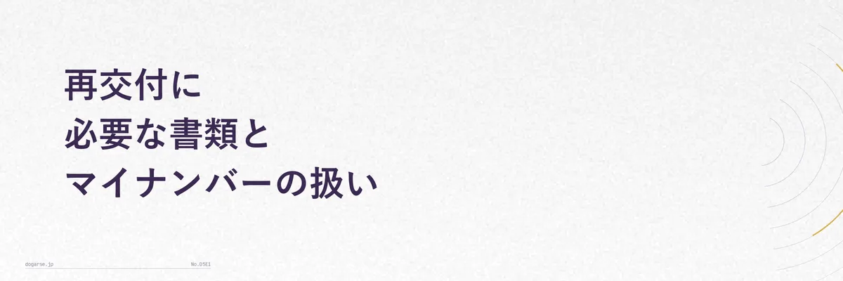 申請書と本人確認書類を並べた手続き書類のイメージ写真