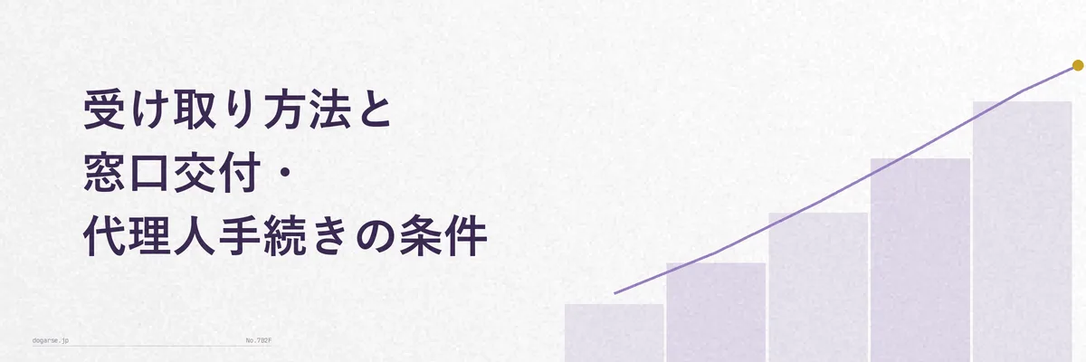 郵送で自宅に届く通知書と年金事務所窓口を対比した図解
