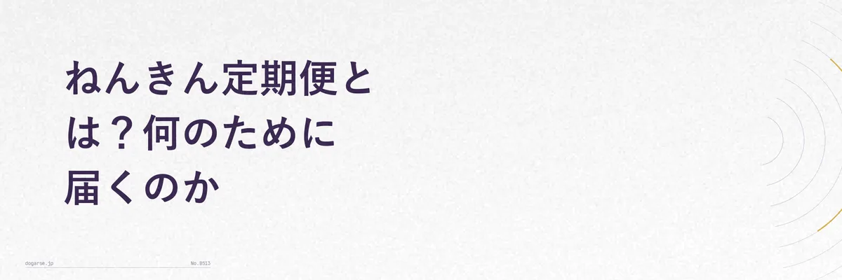 ねんきん定期便のハガキと封筒が届いた様子を示すイメージ写真