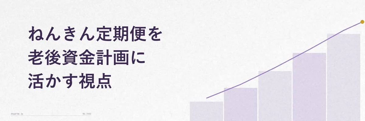ねんきん定期便の情報を老後資金計画に落とし込むイメージ図