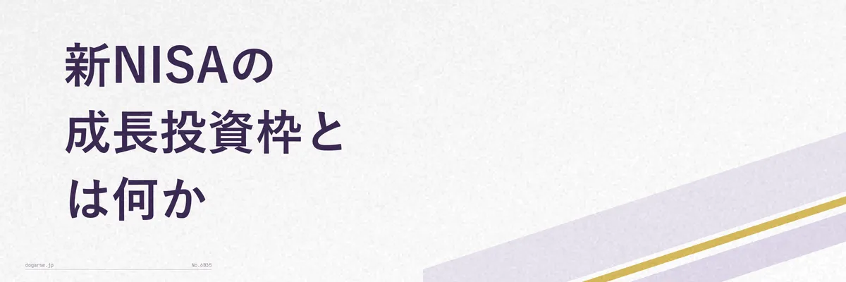 新NISAの制度全体像を示す図解(つみたて投資枠と成長投資枠の関係を示すイメージ)