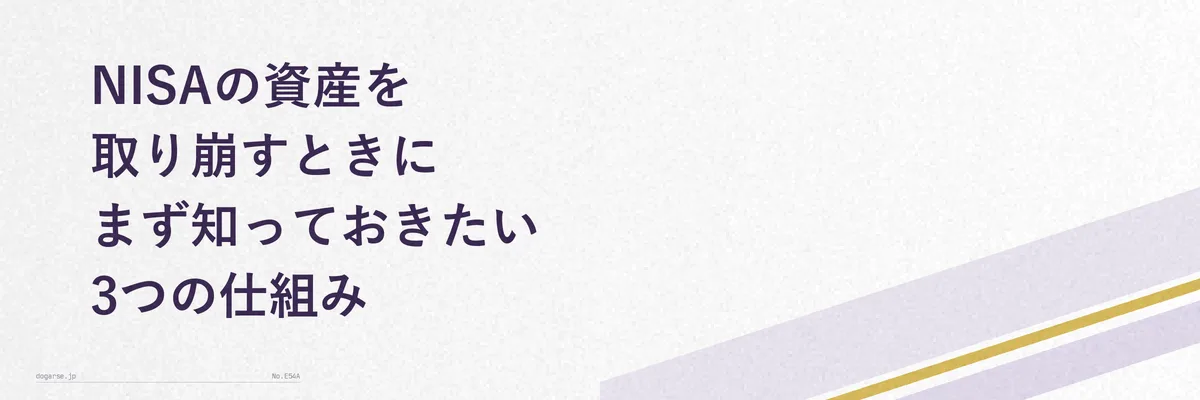 NISA制度の非課税保有期間・非課税枠再利用の仕組みを示す図解イラスト
