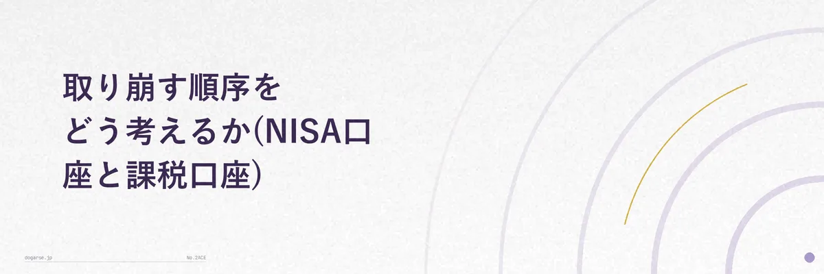 NISA口座と特定口座(課税口座)のどちらから取り崩すかを比較するイメージ図