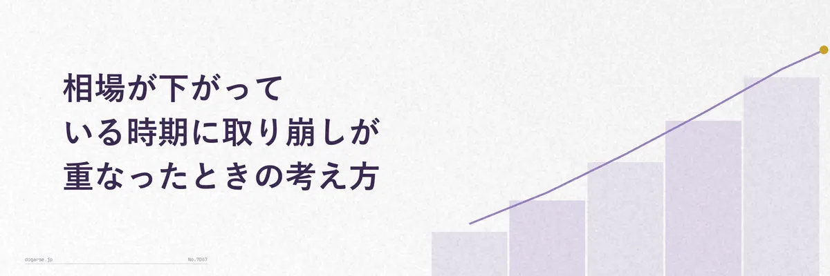下落相場での取り崩しリスクを表す右肩下がりのグラフと注意喚起のイメージ