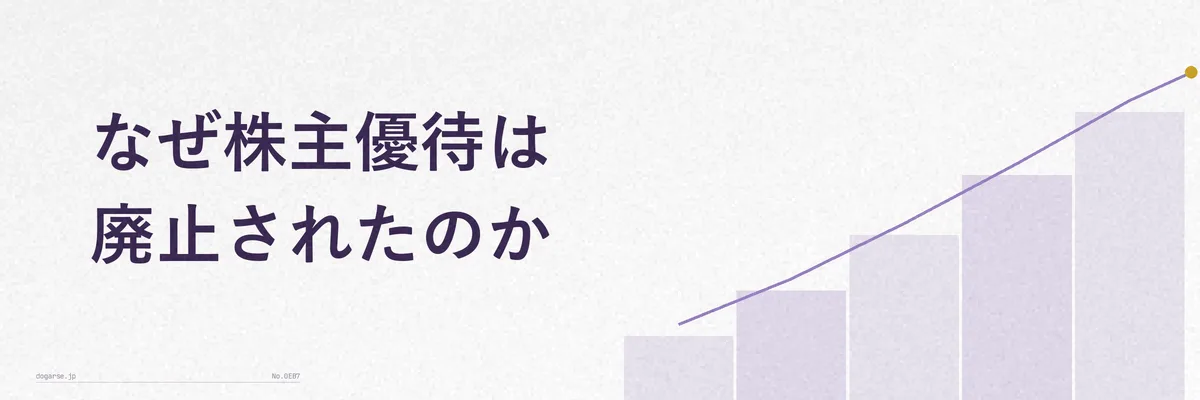 株主優待が廃止されたと誤解される背景をイメージした写真