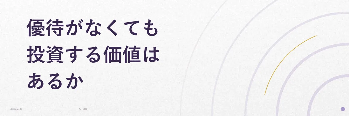 配当と優待を含めた投資判断のポイントを表すイメージ図解