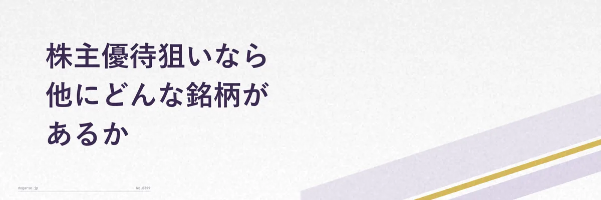 株主優待がある他の銘柄をイメージした写真