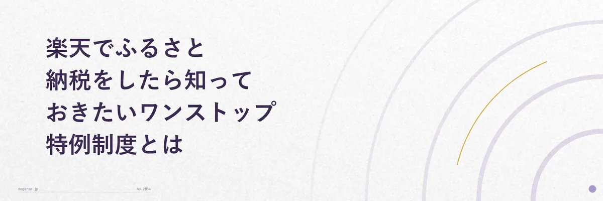 ワンストップ特例制度の仕組みをやさしく示す図解