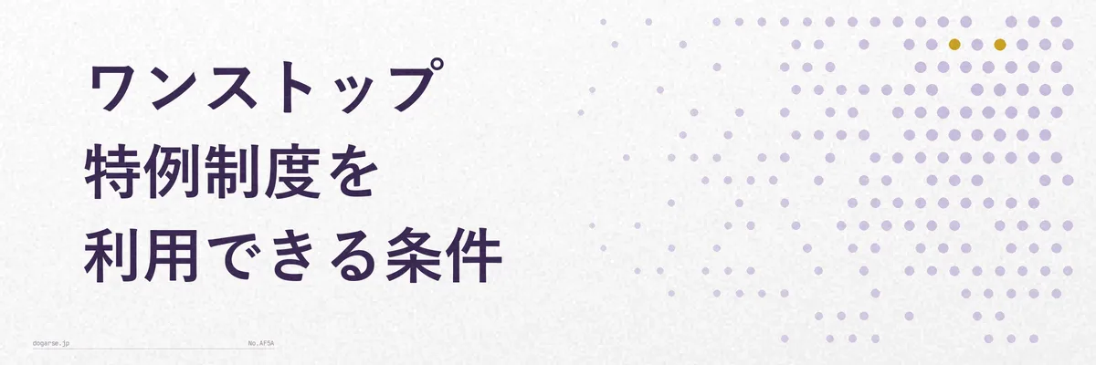 ワンストップ特例制度の利用条件をチェックリスト形式で示す比較図