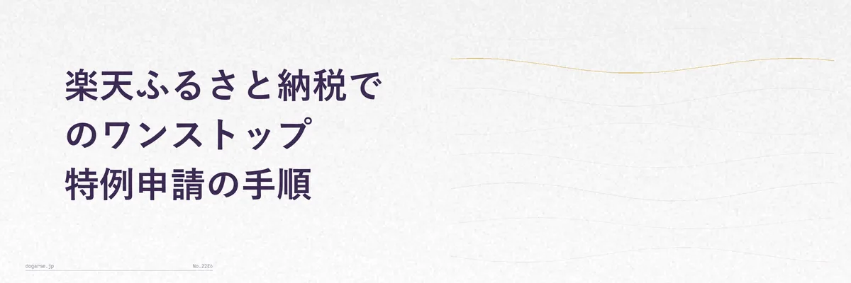 楽天ふるさと納税のワンストップ特例申請の手順を示すステップ図