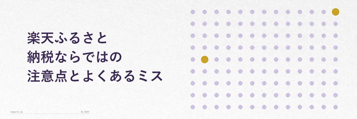 楽天ふるさと納税でありがちな申請ミスを示す注意イメージ