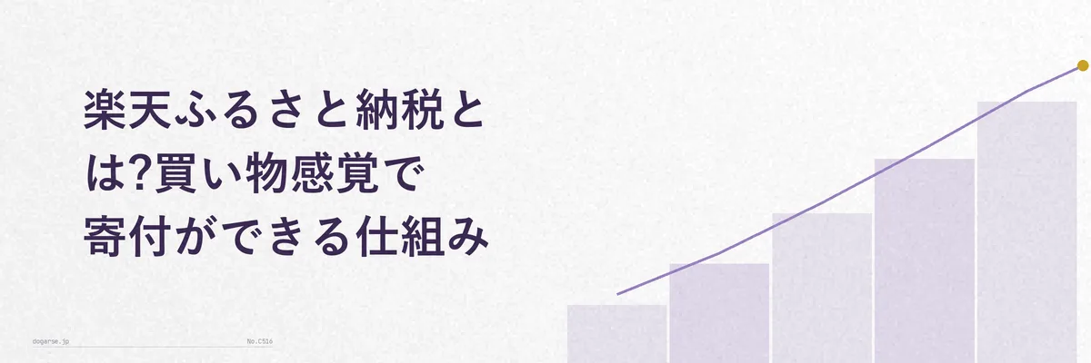 楽天市場のふるさと納税ページとカート画面をイメージした図解