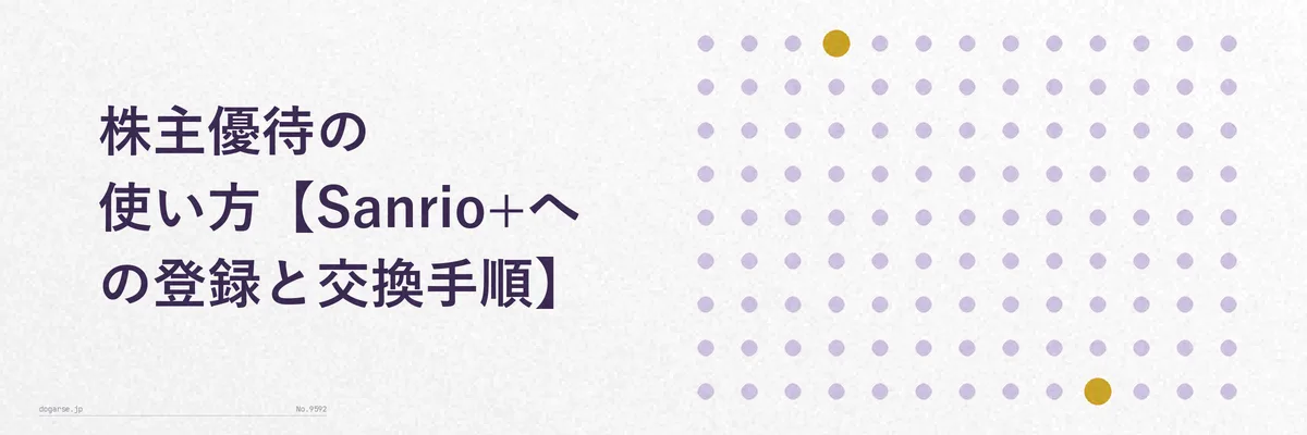 スマートフォンでSanrio+に登録し電子チケットを表示する手順のイメージ