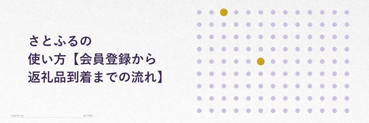 さとふる利用の5ステップを示す手順フロー図(会員登録から返礼品到着まで)
