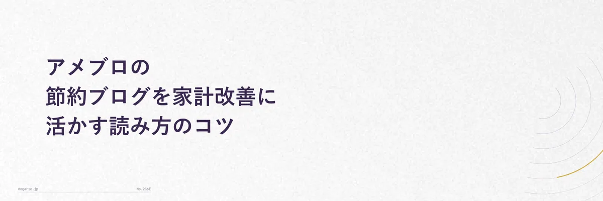 アメブロの節約ブログの内容を家計簿アプリの数字と照らし合わせている比較イメージ図