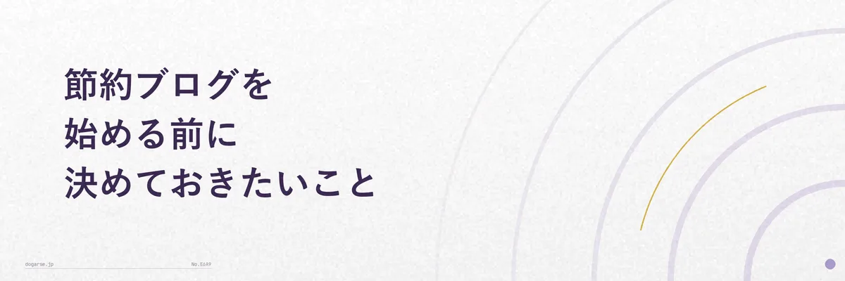 ブログ開設前にテーマと更新頻度を検討している様子を示す図解イラスト