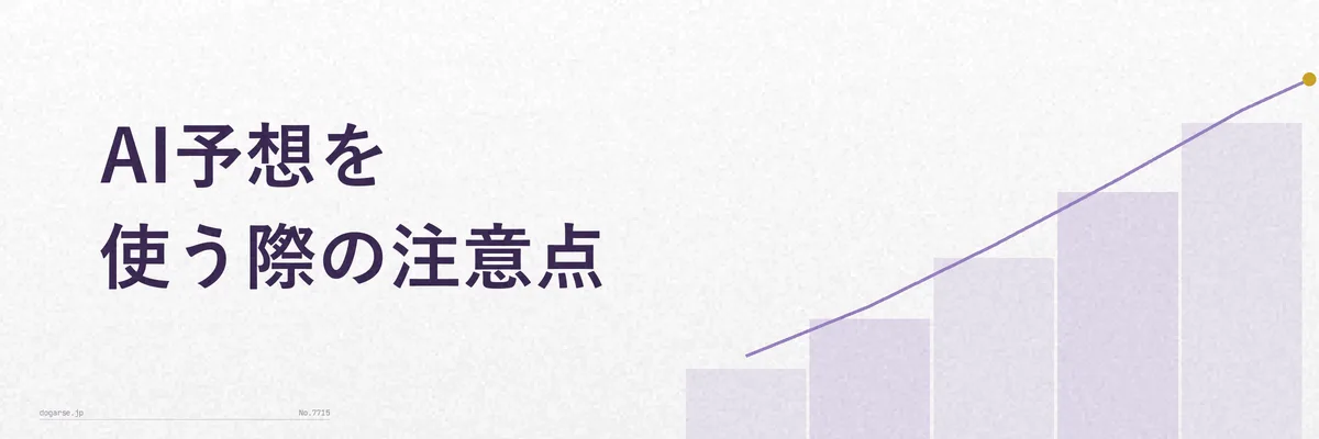 AI予想を過信せず注意点を確認するトレーダーのイメージイラスト