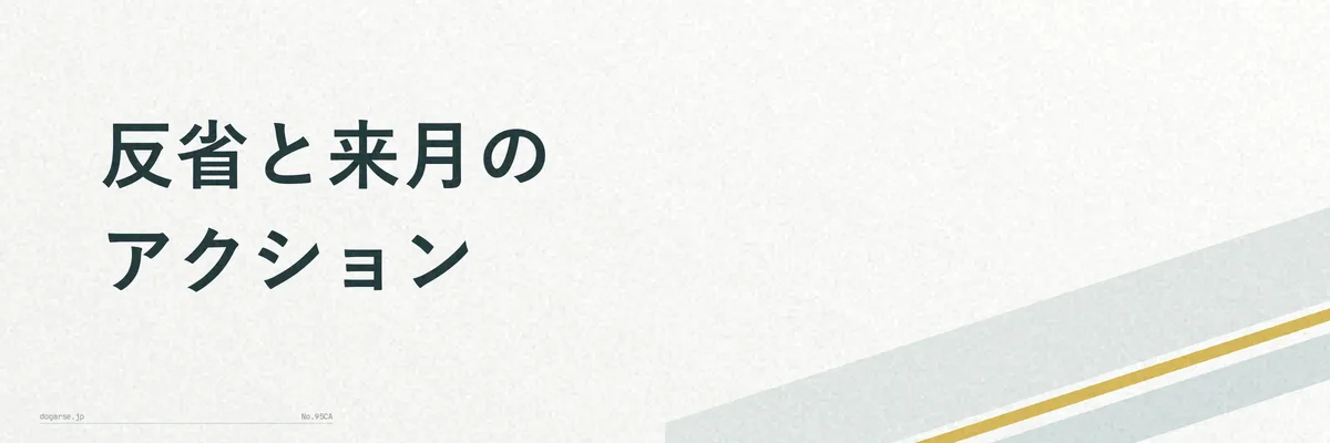 来月に向けた家計改善アクションを示すチェックリスト風イメージ